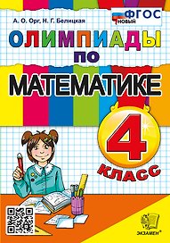 Олимпиады по математике. 4 класс. ФГОС НОВЫЙ