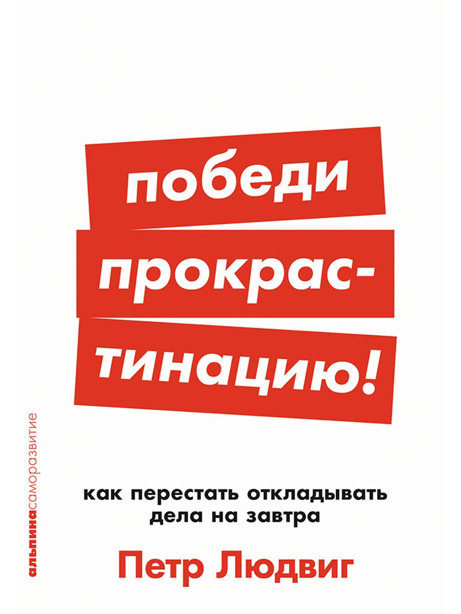 

Победи прокрастинацию! Как перестать откладывать дела на завтра