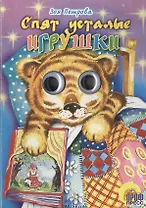 Спят усталые игрушки (глазки) (Читаем Детям) (картон). Петрова З. (Проф-Пресс)