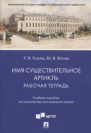 Имя существительное. Артикль. Рабочая тетрадь. Учебное пособие по грамматике английского языка