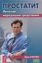 Простатит. Лечение народными средствами