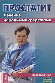 Простатит. Лечение народными средствами