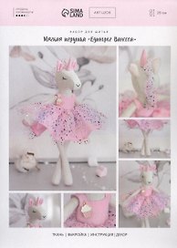 Нибор для шитья. Мягкая игрушка "Единорог Ванесса"
