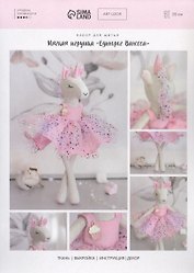Нибор для шитья. Мягкая игрушка "Единорог Ванесса"