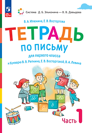 Тетрадь по письму для первого класса к букварю В.В. Репкина, Е.В. Восторговой, В.А. Левина. В 4 частях. Часть 1