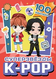 Суперзвезды k-pop. 100 наклеек (красный)