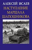 Наступление маршала Шапошникова - 0