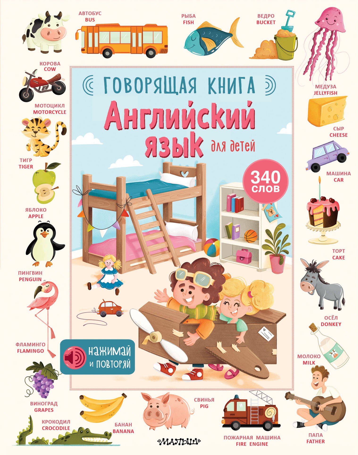 

Английский язык для детей. Говорящая книга