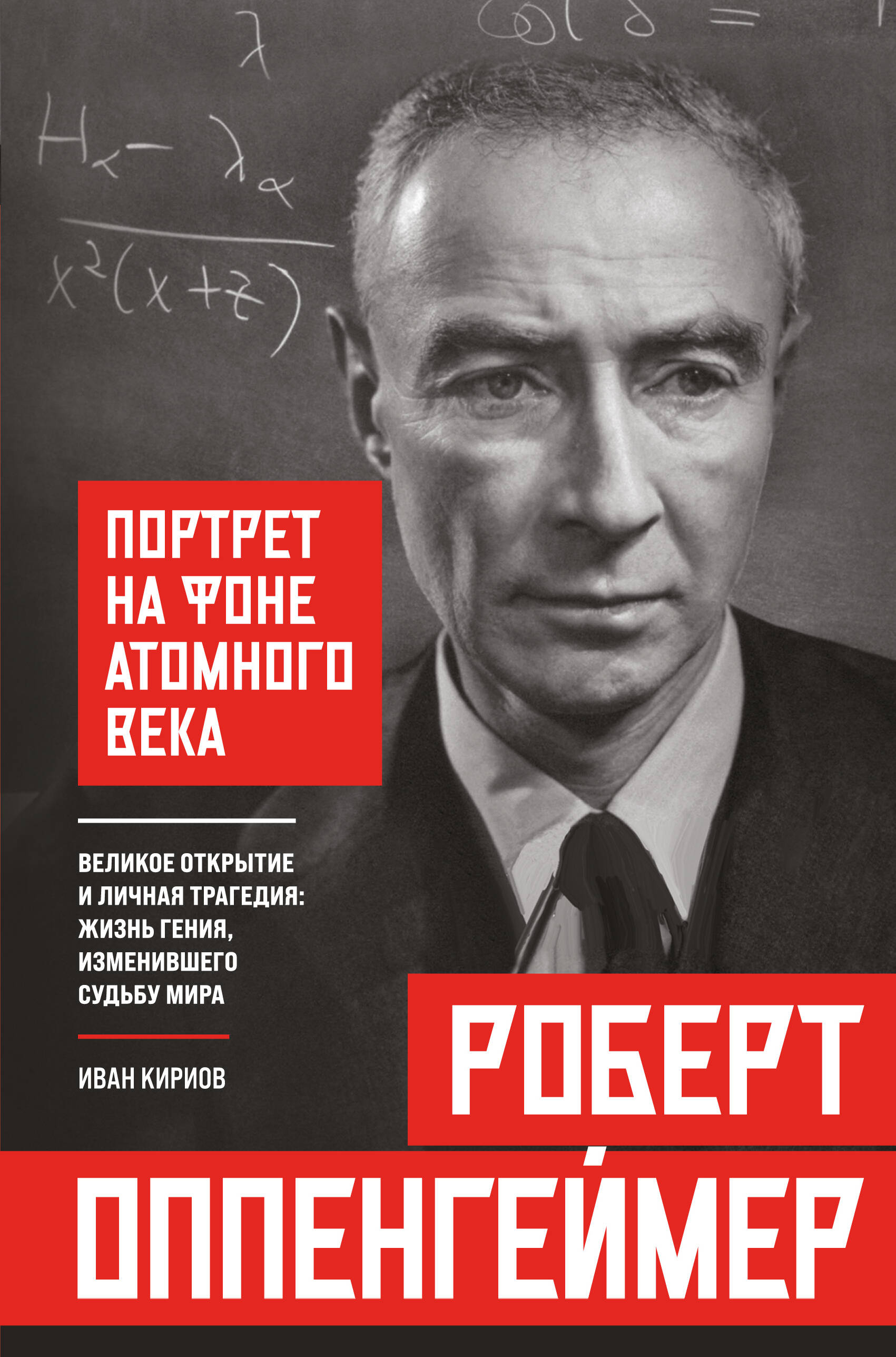 

Роберт Оппенгеймер: портрет на фоне атомного века. Великое открытие и личная трагедия: жизнь гения, изменившего судьбу мира