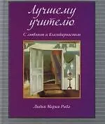 Лучшему учителю. С любовью и благодарностью