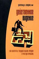 Действенное видение. Как обратить текущий объем продаж в чистую прибыль