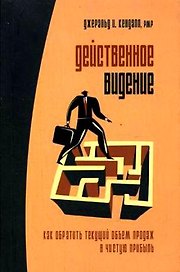 Действенное видение. Как обратить текущий объем продаж в чистую прибыль