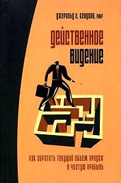 Действенное видение. Как обратить текущий объем продаж в чистую прибыль