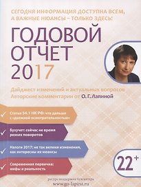 Годовой отчет 2017. Дайджест изменений… (22+) (м) Лапина