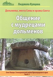 Общение с мудрецами дольменов. Село Пшада. Геленджикский район Краснодарского края. Часть 1