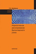 Нормативное регулирование бухгалтерского учета Учебное пособие