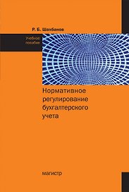 Нормативное регулирование бухгалтерского учета Учебное пособие