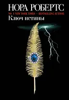 Ключ истины