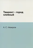 Ташкент - город хлебный