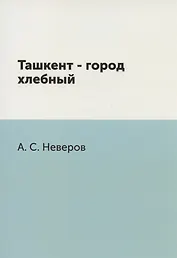 Ташкент - город хлебный