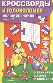Кроссворды и головоломки для школьников. Выпуск 7
