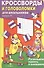 Кроссворды и головоломки для школьников. Выпуск 7 - 0
