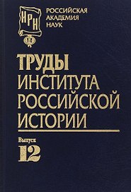 Труды Института российской истории. Выпуск 12