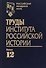 Труды Института российской истории. Выпуск 12 - 0