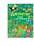 Джунгли (с наклейками) - 2