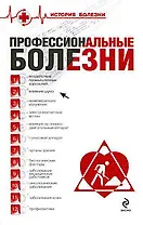 Профессиональные болезни