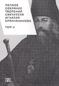 Полное собрание творений святителя Игнатия Брянчанинова. Том V - 0
