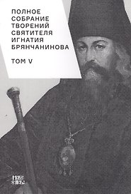 Полное собрание творений святителя Игнатия Брянчанинова. Том V