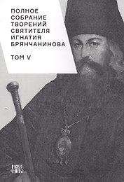 Полное собрание творений святителя Игнатия Брянчанинова. Том V