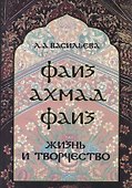 Фаиз Ахмад Фаиз. Жизнь и творчество - 0