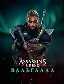 Искусство Assassin's Creed: ВАЛЬГАЛЛА. Артбук - 0