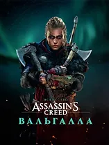Искусство Assassin's Creed: ВАЛЬГАЛЛА. Артбук