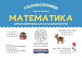 Математика. Умные шифровки для начальной школы