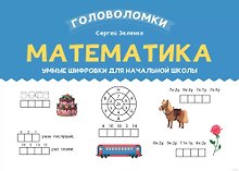 Математика. Умные шифровки для начальной школы