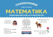 Математика. Умные шифровки для начальной школы