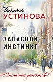 Запасной инстинкт - 0