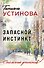 Запасной инстинкт - 0