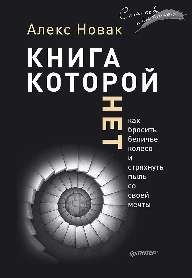 

Книга, которой нет. Как бросить беличье колесо и стряхнуть пыль со своей мечты