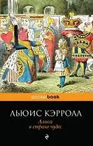 Алиса в Стране чудес