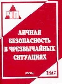 Личная безопасность в чрезвычайных ситуациях (м). Крючек Н. (Энас)
