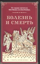 Болезнь и смерть. По трудам святителя Феофана Затворника