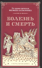 Болезнь и смерть. По трудам святителя Феофана Затворника