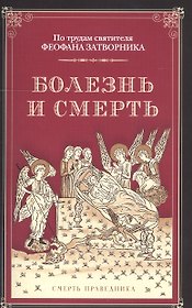 Болезнь и смерть. По трудам святителя Феофана Затворника