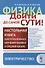 Физика. Дойти до самой сути! Настольная книга для углубленного изучения физики в средней школе. Электричество - 0