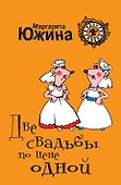 Две свадьбы по цене одной : роман - 0