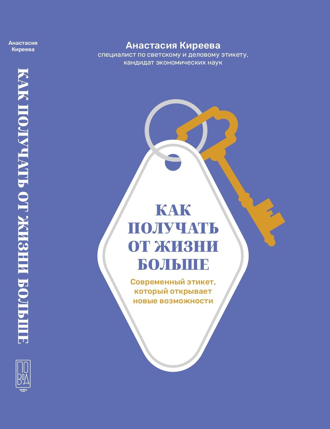 

Книга от non-fiction подразделения ПОВОД читать “Как получать от жизни больше. Современный этикет, который открывает новые возможности”